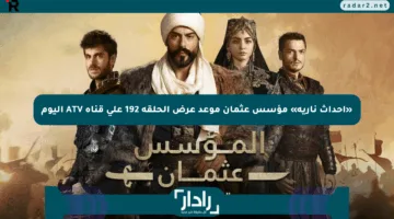 «أحداث نارية» مؤسس عثمان موعد عرض الحلقة 192 على قناة ATV اليوم
